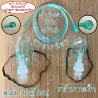 หน้ากากพ่นยา ผู้ใหญ่/เด็ก ชุดพ่นยา Nebulizer Mask ชุดหน้ากากพ่นยา