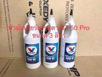 Valvoline 80W-90 น้ำมันเกียร์ธรรมดา Mazda BT50 Pro ขนาด 3 ลิตร