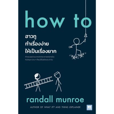 How To ฮาวทู ทำเรื่องง่าย ให้เป็นเรื่องยาก