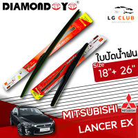 ใบปัดน้ำฝน DIAMOND EYE (กล่องแดง) Lancer EX ขนาด 18+26 นิ้ว (มีขายแบบ 1 ชิ้น และ แบบแพ็คคู่) LG CLUB