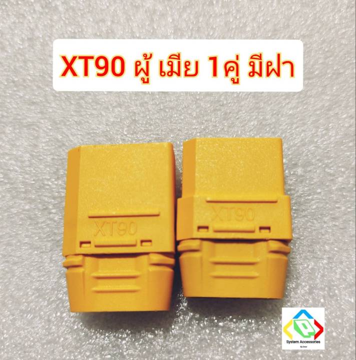 ขั้วแบตเตอรี่-xt90-ผู้-เมีย-1-คู่-มีฝา