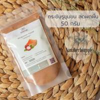 ผงเปลือกมังคุด(Mangosteen Powder)สครับ ขัดผิว ขนาด 50 กรัม