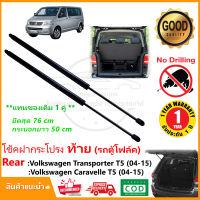 โช้คฝากระโปรง ท้าย VOLKSWAGEN Transporter/Caravelle T5 (2004-2015) 1 คู่ ซ้าย ขวา แทนของเดิม ติดตั้งเองได้ VW OEM รับประกัน 1 ปี