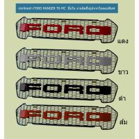 ( Pro+++ ) สุดคุ้ม กระจังหน้า Ford ranger 2015 V3 logo Ford ราคาคุ้มค่า กระจัง หน้า ฟ อ ร์ ด กระจัง หน้า รถ กระจัง หน้า อี ซู ซุ กระจัง หน้า city