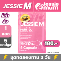 Jessie M เจสซี่ เอ็ม 1 ชุดทดลอง (5 แคปซูล) by Jessie Mum เจสซี่มัม เจสซี่ mom ผลิตภัณฑ์เสริมอาหาร ที่มีส่วนช่วยให้น้ำนมเพิ่มขึ้น ตัวแทนเจสซี่มัม