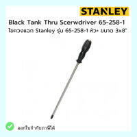 ไขควงแฉก Black Tank Thru Scerwdriver Stanley รุ่น 65-258-1 หัว+ ขนาด 3x8"