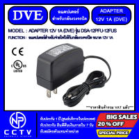 ADAPTER DVE 12V 1A รุ่น DSA-12PFU-12 FUS (สำหรับกล้องวงจรปิด - กล่องดิจิตอล - เครื่องใช้ไฟฟ้าทั่วไป)