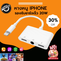 หางหนู iphone 3 in 1 Adapter สายแปลงหูฟังไอโฟน หางหนูไอโฟน อะแดปเตอร์หูฟังไอโฟน ชาร์จ ใช้งานหูฟังพร้อมกัน รองรับการใช้ไมค์ คุยสายสนทนา