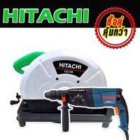 จับคู่สุดคุ้ม ไฟเบอร์ Hitachi 14 นิ้ว + สว่านโรตารี่ BOSCH 3 ระบบ  MOD.26