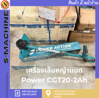 เครื่องเล็มหญ้าแบต Power CGT20-2Ah