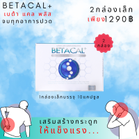 เบต้าแคลพลัส Betacal Plus 2กล่องเล็ก แคลเซียม คอลลาเจน บำรุงกระดูกและข้อต่อ ปวดเข่า ปวดข้อ กระดูกทับเส้น เสริมวิตามินดี ของแท้