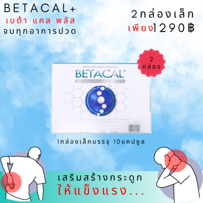 เบต้าแคลพลัส Betacal Plus 2กล่องเล็ก บำรุงกระดูกและข้อต่อ ปวดเข่า ปวดข้อ กระดูกทับเส้น เสริมวิตามินดี ของแท้