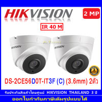 Hikvision 2MP กล้องวงจรปิดรุ่น DS-2CE56D0T-IT3F 3.6 2ตัว