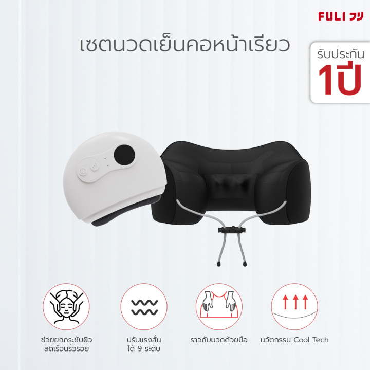 เซตนวดเย็นคอหน้าเรียว-fuli-cool-tech-massage-neck-pillow-natural-stone-electric-guasha