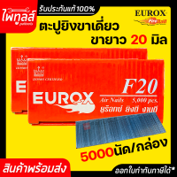 EUROX ตะปูยิงขาเดี่ยว 20 มิล รุ่น F20 ตะปูขาเดี่ยว ตะปูยิงไม้ ลูกแม็ก แม็กขาเดี่ยว ตะปูลม ขาเดี่ยว ลูกแม็กขาเดี่ยว 20mm ตะปูยิงเฟอร์นิเจอร์