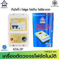 Homecut  รุ่น H63EL เครื่องตัดวงจรกระแสไฟฟ้าอัตโนมัติ ระบบ RCBO  สินค้าดีมีมอก.