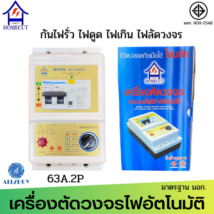 homecut-เครื่องตัดวงจรกระแสไฟฟ้าอัตโนมัติ-ระบบ-rcbo-ป้องกันไฟรั่ว-ไฟดูด-ไฟเกิน-ไฟช๊อต-รุ่น-h63el