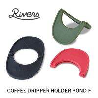 *เฉพาะยางรอง* RIVERS Dripper Holder Pond F Coffee Drippe  ริเวอร์ ยางรองดริปเปอร์ ปอนด์ เอฟ สีแดง กากี ดำ