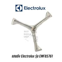 [สินค้าพร้อมจัดส่ง]⭐⭐แกนถังเครื่องซักผ้าฝาหน้า Electrolux รุ่น EWF85761[สินค้าใหม่]จัดส่งฟรีมีบริการเก็บเงินปลายทาง⭐⭐