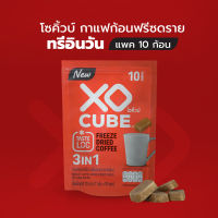 พร้อมส่ง กาแฟก้อนโซคิ้วบ์ 3อิน1 XO CUBE 3 in 1 Freeze Dried Coffee Cube มีขนาด แพ็ค 4 ก้อน และ 10 ก้อน  XO CUBE 3 in 1 Freeze Dried Coffee Cube (4 Cubes &amp; 10 Cubes)