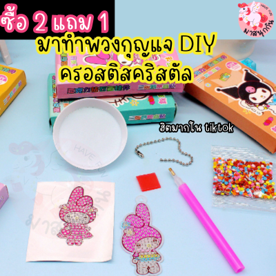 พร้อมส่ง ซื้อ 2 แถม 1 ครอสติสคริสตัล DIY พวงกุญแจ ของเล่นสุดฮิตใน tiktok ของเล่นเสริมพัฒนาการ