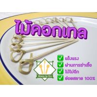 ไม้จิ้มหัวม้วน ไม้เสียบหัวน็อต ไม้จิ้มคอลเทล ขนาด 6cm. 9cm. กับ 12cm. แพ็ค 100 ชิ้น Bamboo knotted