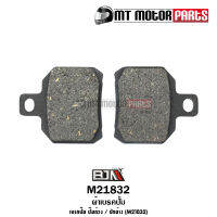 ผ้าเบรคปั้ม ปักข้าง [อย่างดี] (M21832) [BJN x MTMotorParts] ผ้าเบรคปั๊ม ผ้าเบรคปั้มแต่ง ผ้าเบรคปั๊มด้วง ผ้าเบรคปั้มปักข้าง ผ้าเบรคปักข้าง