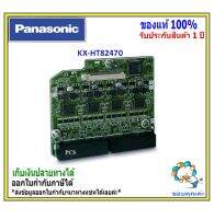 KX-HT82470 แผงขยาย 8 สายในแบบอนาล็อก (โชว์เบอร์โทรเข้า)