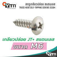 สกรูเกลียวปล่อย JT+ หัวร่ม สแตนเลส | ขนาด M6