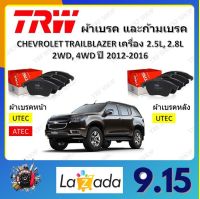 TRW ผ้าเบรค ก้ามเบรค รถยนต์ CHEVROLET TRAILBLAZER เครื่อง 2.5L, 2.8L เชฟโรเลต เทรลเบลเซอร์ ปี 2012 - 2016 จัดส่งฟรี