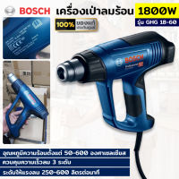 BOSCH เครื่องเป่าลมร้อน BOSCH GHG 18-60 1800 วัตต์ ของแท้ ประกันศูนย์