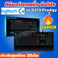 คีย์บอร์ด Keyboard Logitech G213 Prodigy รับประกันศูนย์ไทย 2ปี แป้นพิมพ์คอม คีย์บอร์ดคอมพิวเตอร์ แป้นคอมพิวเตอร์ คีย์บอร์ดเล่นเกมส์