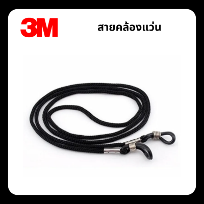 3M สายคล้องแว่น สายเชือกร่ม ใส่สบาย ไม่คัน