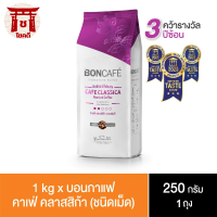 บอนกาแฟ ซิกเนเจอร์เบลนด์ คาเฟ่ คลาสสิก้า กาแฟแท้ชนิดเม็ด 250 ก. รหัสสินค้า BICse0191uy