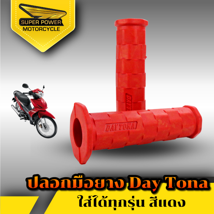 super-power-ปลอกมือ-ยางสีล้วน-daytona-สำหรับมอเตอร์ไซค์มี-8-สี