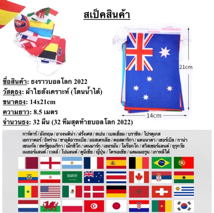 ธงราวบอลโลก-2022-ธงบอลโลก-ธงผ้า-14x21cm-32-ประเทศ-ยาว-8-5-เมตร-world-cup-qatar-2022-พร้อมส่งในไทย