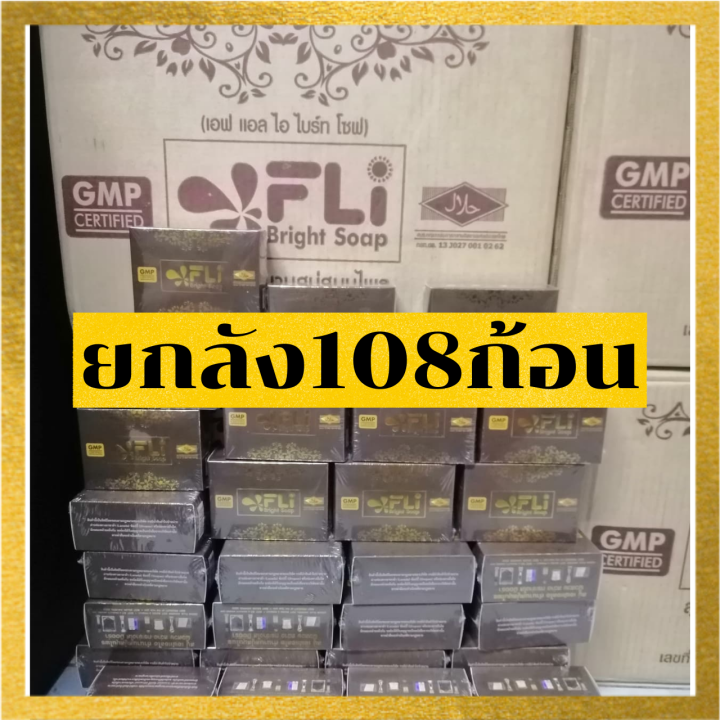 ขายยกลัง-สบู่เอฟแอลไอไบร์ทโซฟ-120กรัม-fli-bright-soap-1ลัง-จำนวน-108-ก้อน-ของแท้จากโรงงาน