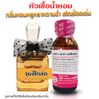 หัวเชื้อน้ำหอม แท้100% กลิ่นจุยซี่โกล์ด น้ำหอมจุยซี่ น้ำหอมผู้หญิง น้ำเชื้อนำเข้าฝรั่งเศส น้ำหอมขายดี น้ำหอมติดทนนาน ถูกชัวร์