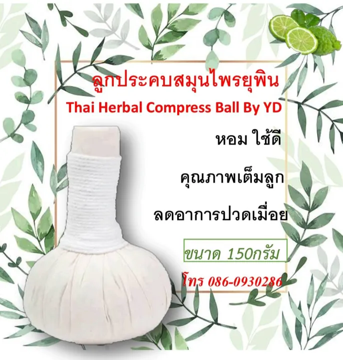 ลูกประคบสมุนไพรยุพิน ขนาด 150 กรัม Thai Herbal Compress Ball By Yd บรรเทาอาการปวดเมื่อย ช่วยผ่อน 