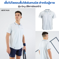 ARTENGO เสื้อโปโลแขนสั้นใส่เล่นเทนนิสสำหรับผู้ชาย เนื้อผ้ายืดหยุ่น ไร้ตะเข็บบริเวณไหล่ ผ้าตาข่ายระบายอากาศช่วยจัดการกับความชื้นได้ดี