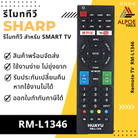 รีโมททีวี Sharp สำหรับ Smart TV ทุกรุ่น รหัส RM-L1346 , GB234WJSA