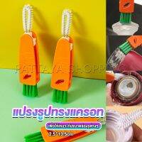 Pattaya แปรงทำความสะอาดฝาถ้วย ร่องฝาถ้วย แปรงทำความสะอาดขวดเก็บอุณหภูมิ  Carrot brush