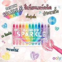 rainbow sparkle watercolor gel crayons สีเทียนเนื้อเจล เขียนนุ่มมมม ลื่นนนนน  แถมมีกากเพชร เป็นประกายวิ้งๆ