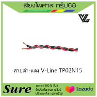 สายดำ-แดง V-Line TP02N15 ราคา35 บาท/เมตร สินค้าพร้อมส่ง