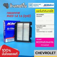 #733.11 [แท้ศูนย์] กรองอากาศ AVEO 1.4, 1.6 (ทุกปี) / OE 96536696 / ACDelco | 19314030