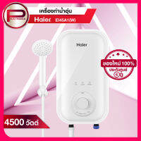 เครื่องทำน้ำอุ่น Haier 4,500 วัตต์ รุ่น EI45A1(W)  สีขาว รับประกันนาน 6 ปี