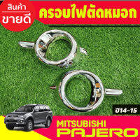 ครอบไฟตัดหมอกโครเมียม Mitsubishi Pajero ปี 2014,2015 งาน A