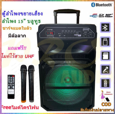 FRK ลำโพงเอนกประสงค์ 15นิ้ว ลำโพงBluetooth ลำโพงล้อลาก ลำโพงบลูทูธ ลำโพงพกพา รุุ่น ML-200512 เสียบขาตั้งได้ ฟรี ไมค์ลอย2อัน