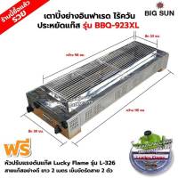 BIGSUN เตาย่าง ใช้แก๊ส ไร้ควัน สแตนเลส BBQ-923 XL ขนาดตัวเตา 39x115x25 ซม. ขนาดตะแกรงย่าง 23x98 ซม. ลูกบิดจุดเตา 4 ตัว พร้อมหัวปรับL-326