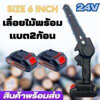 เลื่อยไฟฟ้าเลื่อย 6นิ้วยาว สามารถตัดต้นไม้ขนาดความหนา 6 นิ้วได้สบาย Chainsaws เครื่องมือตัดไม้ ขนาด 24Vสินค้าพร้อมส่ง